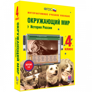 Окружающий мир 4 класс. История России - fgospostavki.ru - Рязань