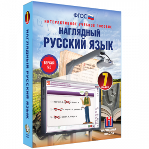 Наглядный русский язык. 7 класс - fgospostavki.ru - Рязань