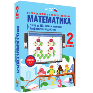 Математика 2 класс. Числа до 100. Числа и величины. Арифметические действия - fgospostavki.ru - Рязань