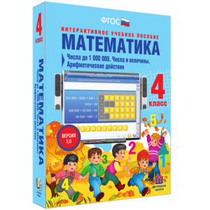 Математика 4 класс. Числа до 1000000. Числа и величины. Арифметические действия - fgospostavki.ru - Рязань