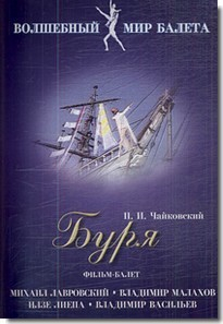 DVD "Буря" сказка-балет для детей - fgospostavki.ru - Рязань