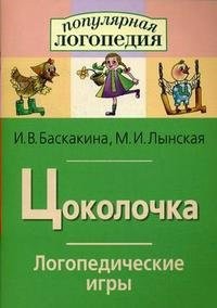 Логопедические игры "Цоколочка" - fgospostavki.ru - Рязань