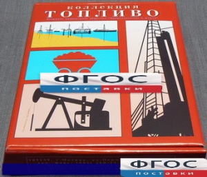 Коллекция "Топливо" - fgospostavki.ru - Рязань
