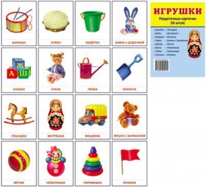 Раздаточные карточки "Игрушки" - fgospostavki.ru - Рязань