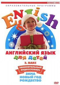 DVD Английский для детей 4-7 лет. "Занимательный видеословарь. Часть 3 «Зима. Новый Год. Рождество»" - fgospostavki.ru - Рязань