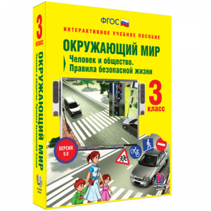 Окружающий мир 3 класс. Человек и общество. Правила безопасной жизни - fgospostavki.ru - Рязань