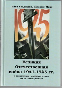 Великая Отечественная война 1941-1945 гг. в современном патриотическом воспитании граждан. - fgospostavki.ru - Рязань