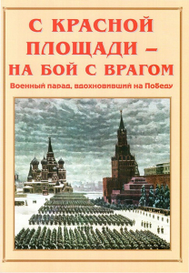 Альбом-справочник "С Красной площади – на бой с врагом" - fgospostavki.ru - Рязань