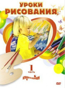 DVD " Уроки рисования. Часть 1" - fgospostavki.ru - Рязань