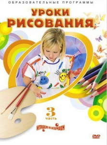 DVD "Уроки рисования. Часть 3" - fgospostavki.ru - Рязань