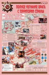 Плакат "Великая Отечественная война: Полное изгнание врага с территории страны" - fgospostavki.ru - Рязань