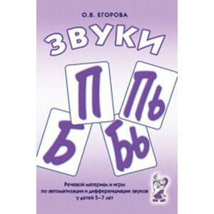 Речевой материал и игры для автоматизации и дифференциации звуков П, Пь, Б, Бь - fgospostavki.ru - Рязань
