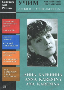 DVD Учим иностранный язык легко и с удовольствием:«Анна Каренина» - fgospostavki.ru - Рязань