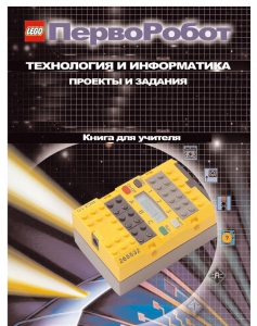 Книга для учителя. ПервоРобот. Технология и информатика: проекты и задания. - fgospostavki.ru - Рязань