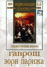 DVD художественный фильм "Гаврош. Зори Парижа" - fgospostavki.ru - Рязань