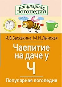 Логопедические игры "Чаепитие на даче у Ч" - fgospostavki.ru - Рязань