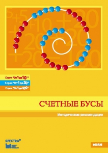Методические рекомендации к счетным бусам - fgospostavki.ru - Рязань