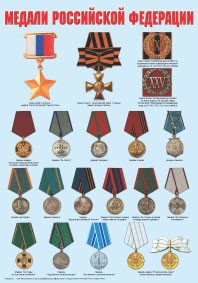 Комплект плакатов "Ордена и медали Российской Федерации" - fgospostavki.ru - Рязань