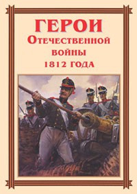 Комплект плакатов "Герои Отечественной войны 1812 года" - fgospostavki.ru - Рязань