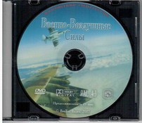 DVD "Военно-Воздушные Силы" - fgospostavki.ru - Рязань