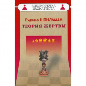 Шпильман Р. "Теория жертвы" - fgospostavki.ru - Рязань
