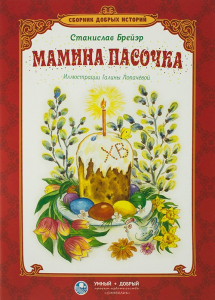 Сборник добрых историй Мамина пасочка - fgospostavki.ru - Рязань