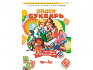 DVD "Видеобукварь для малышей" - fgospostavki.ru - Рязань