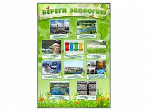 Стенд "Береги экологию" - fgospostavki.ru - Рязань