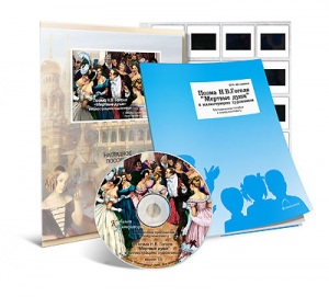 Электронное наглядное пособие с приложением  «Поэма Н.В. Гоголя “Мертвые души” в иллюстрациях художников» - fgospostavki.ru - Рязань