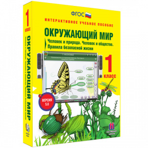 Окружающий мир 1 класс. Человек и природа. Человек и общество. Правила безопасной жизни - fgospostavki.ru - Рязань