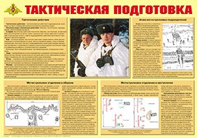 Плакат "Тактическая подготовка" - fgospostavki.ru - Рязань