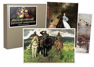 Набор репродукций "Изохрестоматия русской живописи" - fgospostavki.ru - Рязань
