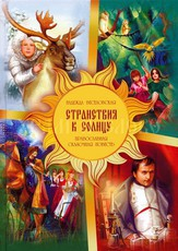 Православная сказочная повесть Странствия к Солнцу - fgospostavki.ru - Рязань