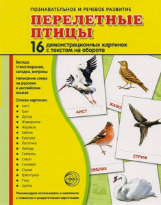 Демонстрационные карточки "Перелетные птицы" - fgospostavki.ru - Рязань