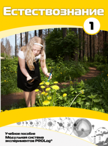 Учебное пособие для обучающихся по выполнению лабораторных работ по естествознанию с использованием модульной системы экспериментов.Часть 1 - fgospostavki.ru - Рязань
