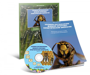 Электронное наглядное пособие «Уровни организации живой природы. Практическая биология» - fgospostavki.ru - Рязань