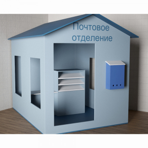 Игровой домик «Почта» - fgospostavki.ru - Рязань