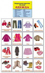 Раздаточные карточки "Одежда" - fgospostavki.ru - Рязань