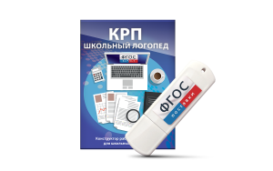 Конструктор рабочей программы для школьных логопедов "Школьный логопед" на USB-носителе - fgospostavki.ru - Рязань