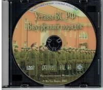 DVD "Общевоинские уставы Вооруженных Сил РФ. Внутренний порядок" - fgospostavki.ru - Рязань