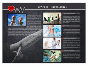 Стенд "Лечение наркоманов" - fgospostavki.ru - Рязань