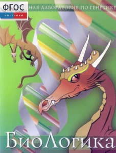 БиоЛогика 1.2. (Виртуальная лаборатория по генетике) - fgospostavki.ru - Рязань