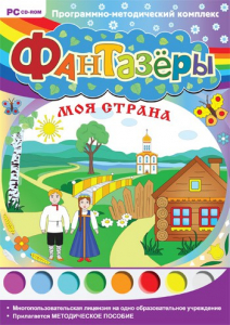 Фантазеры. Моя страна. Программно-методический комплекс - fgospostavki.ru - Рязань