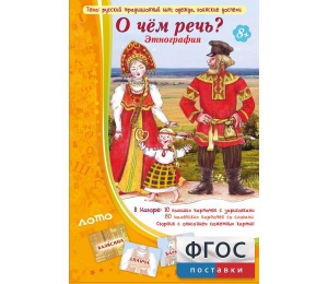 О чем речь? Этнография - fgospostavki.ru - Рязань