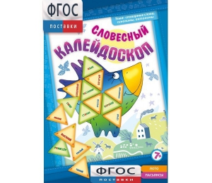 Словесный калейдоскоп - fgospostavki.ru - Рязань