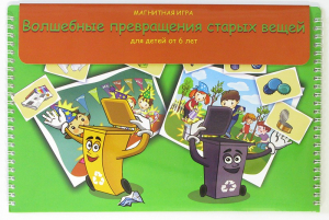 Магнитная развивающее пособие "Волшебные превращения старых вещей" - fgospostavki.ru - Рязань
