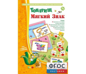 Товарищ Мягкий Знак - fgospostavki.ru - Рязань