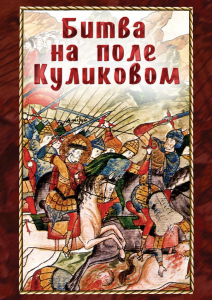 DVD "Битва на поле Куликовом" - fgospostavki.ru - Рязань