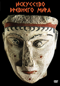DVD "Искусство древнего мира" - fgospostavki.ru - Рязань