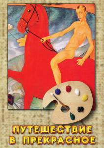 DVD "Путешествие в прекрасное" - fgospostavki.ru - Рязань